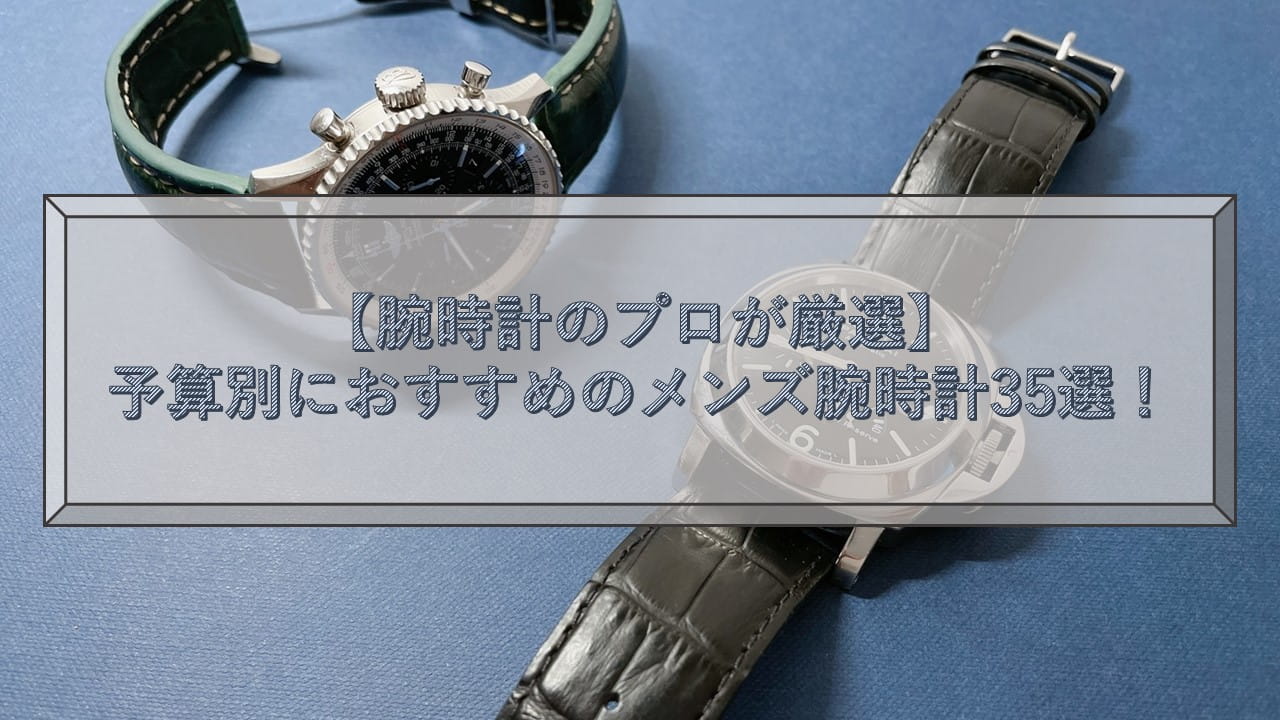 メンズにおすすめの腕時計35選