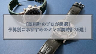 【腕時計のプロが厳選】予算別におすすめのメンズ腕時計35選！